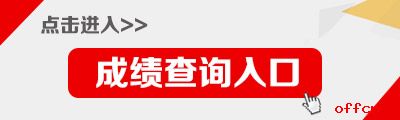 2021貴州公務員考試成績查詢入口