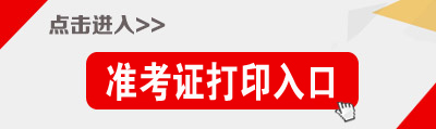 2020河北公務員考試準考證打印入口