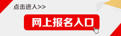 海南公務員考試報名入口