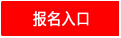 漯河公務員報名入口