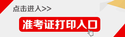 2014年烏蘭察布事業(yè)單位考試準(zhǔn)考證打印入口