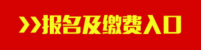 2016年新疆兵團(tuán)公務(wù)員考試報(bào)名及繳費(fèi)入口