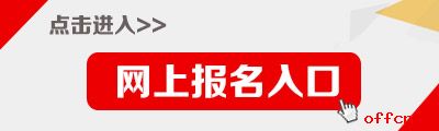 重慶公務員考試報名入口