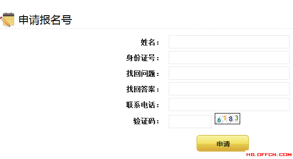 申請報名號