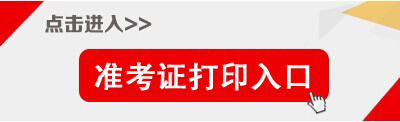 2018上半年天津事業(yè)單位準(zhǔn)考證打印入口